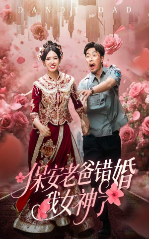 保安老爸错婚我女神了（70集）抢先看新短剧