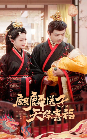 麒麟送子天降喜福（65集）热播短剧追不停