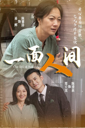 一面人间(60集) 一面人间(60集)UC网盘在线看