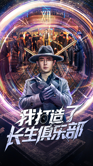 我打造了长生俱乐部(71集) 我打造了长生俱乐部(71集)爆款短剧推荐