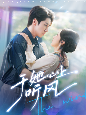 于她心上听晚风(80集) 于她心上听晚风(80集)在哪个平台看