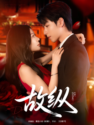 故纵(74集) 故纵(74集)完整版免费观看