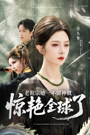 老祖宗她一不留神就惊艳全球了（80集）精彩片段