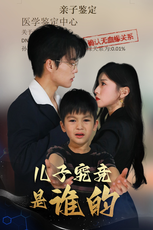 儿子究竟是谁的（60集）短剧太好看了吧
