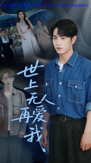 世上无人再爱我(70集) 世上无人再爱我(70集)好看的短剧来了