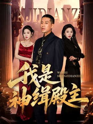 我是神缉殿主（58集）看短剧放松一下