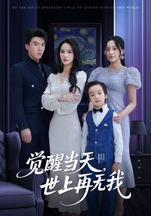 觉醒当天世上再无我（86集）新短剧推荐