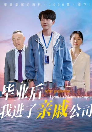 毕业后我进了亲戚公司(50集) 毕业后我进了亲戚公司(50集)火爆短剧抢先看