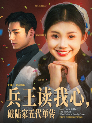 兵王读我心,破陆家五代单传(85集) 兵王读我心,破陆家五代单传(85集)完整版