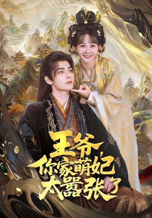 王爷,你家萌妃太嚣张了(80集) 王爷,你家萌妃太嚣张了(80集)全集免费观看