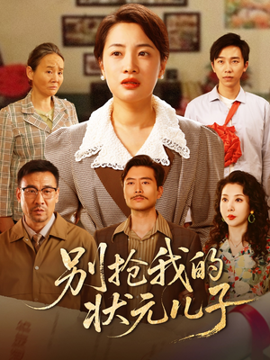 别抢我的状元儿子（72集）演员表