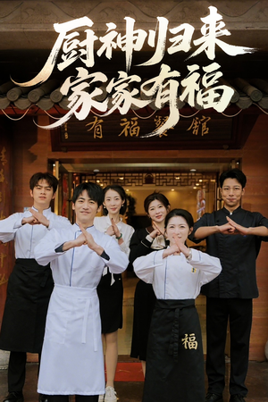 厨神归来家家有福（47集）免费短剧资源