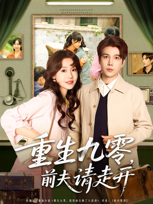 重生九零前夫请走开(94集) 重生九零前夫请走开(94集)短剧热门分享