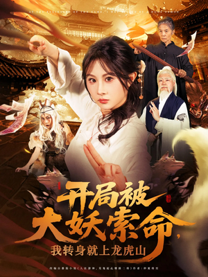 开局被大妖索命我转身就上龙虎山(80集) 开局被大妖索命我转身就上龙虎山(80集)追短剧太上头了