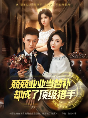 兢兢业业当替补却成了顶级猎手（80集）第一季