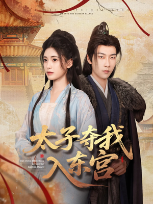 太子夺我入东宫(80集) 太子夺我入东宫(80集)好看短剧分享