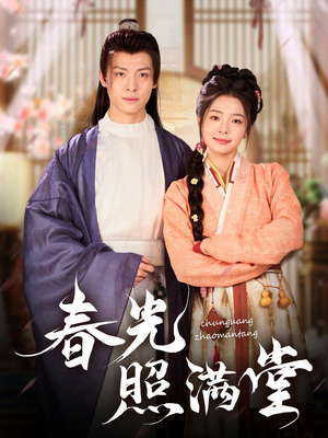 春光照满堂（88集）怎么看全集