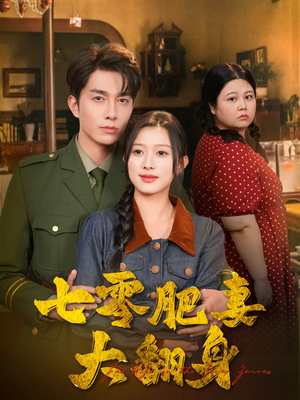 七零肥妻大翻身(79集) 七零肥妻大翻身(79集)热门短剧抢先看