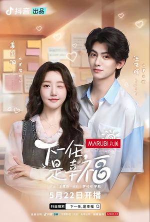 下一任,是幸福(全16集) 下一任,是幸福(全16集)最新上映的短剧