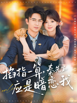 掐指一算，秦先生应是暗恋我（78集）一口气追完全集