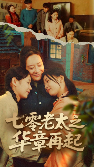 七零老太之华章再起（60集）热门短剧榜单