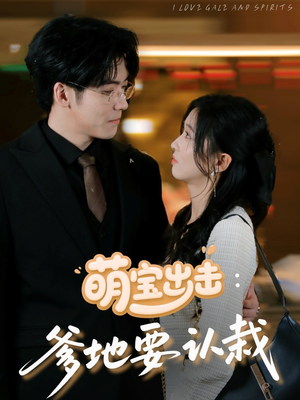 萌宝出击爹地要认栽（66集）全季一次看完