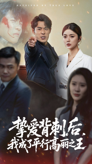 挚爱背刺后我成了平行高丽之王（40集）全部免费看全集