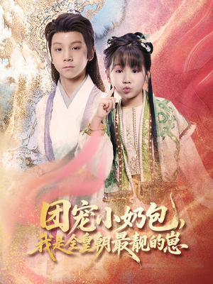 团宠小奶包,我是全皇朝最靓的崽(70集) 团宠小奶包,我是全皇朝最靓的崽(70集)热门短剧看不停