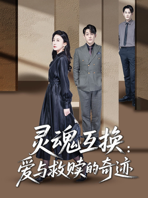 灵魂互换:爱与救赎的奇迹(33集) 灵魂互换:爱与救赎的奇迹(33集)短剧