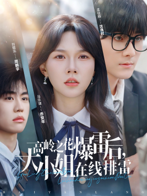 高岭之花爆雷后，大小姐在线排雷&（100集）今日短剧分享