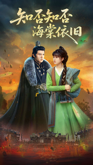 知否知否海棠依旧(79集) 知否知否海棠依旧(79集)演的怎么样