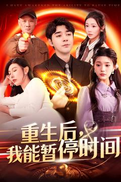 重生后我能暂停时间(109集) 重生后我能暂停时间(109集)短剧热门推荐