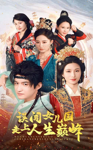 误闯女儿国走上人生巅峰（55集）女主谁演的