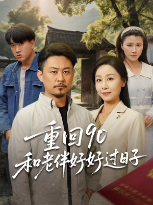 重回90和老伴好好过日子(60集) 重回90和老伴好好过日子(60集)短剧介绍