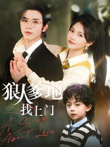 狼人爹地找上门(77集) 狼人爹地找上门(77集)零花钱看整部剧