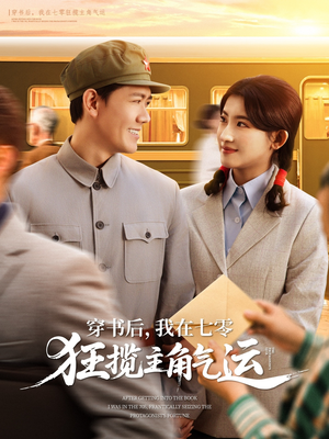 穿书后我在七零狂揽主角气运(79集) 穿书后我在七零狂揽主角气运(79集)免费看短剧