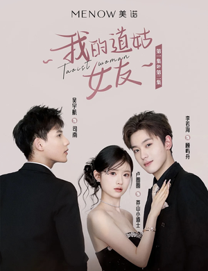 我的道姑女友(12集) 我的道姑女友(12集) 好看到停不下来