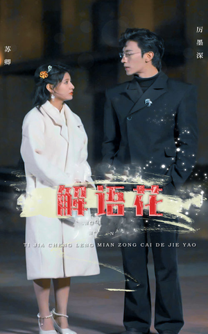 解语花(80集) 解语花(80集)这短剧太好看了