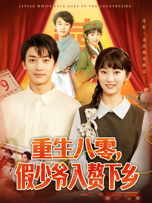 重生八零,假少爷入赘下乡(72集) 重生八零,假少爷入赘下乡(72集)免费看短剧