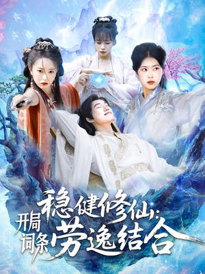 稳健修仙：开局词条劳逸结合（138集）精彩短剧又来了