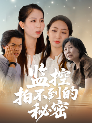 监控拍不到的秘密（42集）在哪里看