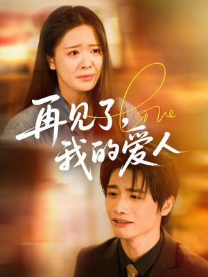再见了我的爱人（62集）精彩好看短剧