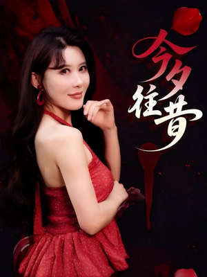 今夕往昔（50集）在线观看