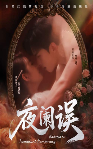 夜阑误（70集）全剧看到大结局