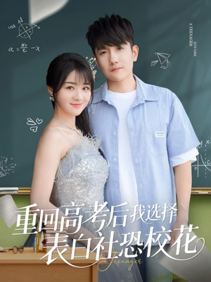 重回高考后我选择表白社恐校花(83集) 重回高考后我选择表白社恐校花(83集)分享好看短剧