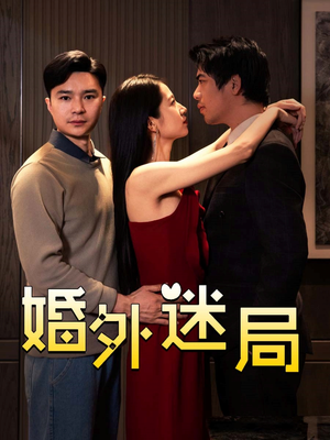 婚外迷局(28集) 婚外迷局(28集)小短剧抢先看