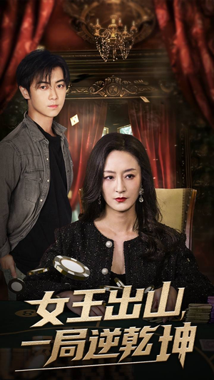 女王出山一局逆乾坤（60集）好看短剧看不停