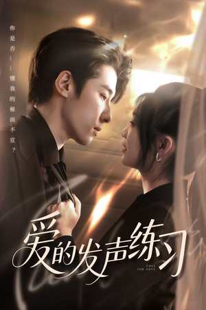 爱的发声练习（62集）短剧太上头了