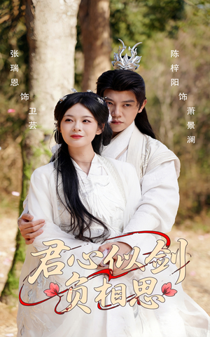 君心似剑负相思(61集) 君心似剑负相思(61集)深深爱上这部剧