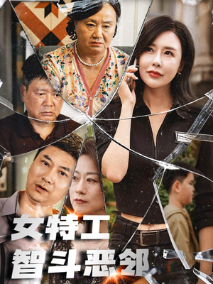 女特工智斗恶邻（43集）好看的短剧来了
